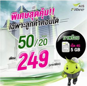 ติดเน็ต AIS คอนโด 249 บาท
