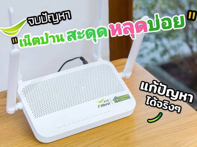 วิธีแก้ปัญญาเน็ตบ้าน ais สะดุด หลุดบ่อย