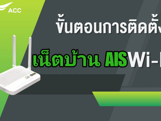 ขั้นตอนการติดเน็ตบ้านAIS มีอะไรบ้าง?