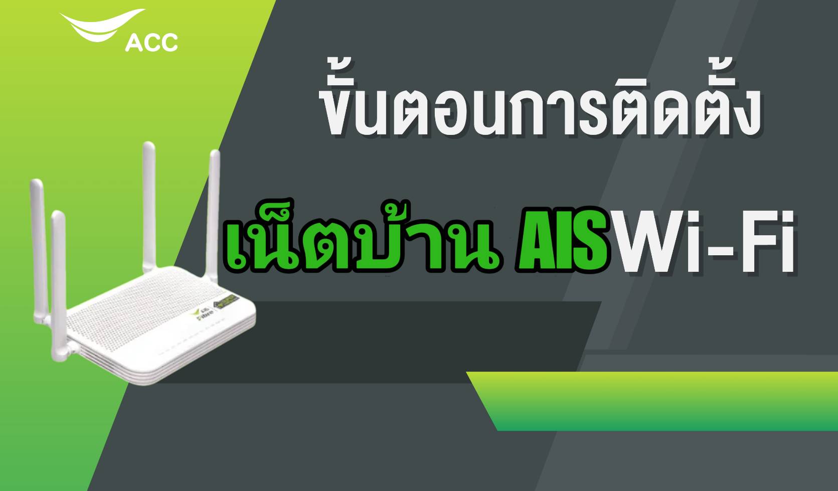 ขั้นตอนการติดเน็ตบ้านAIS มีอะไรบ้าง? | AISFibre.net