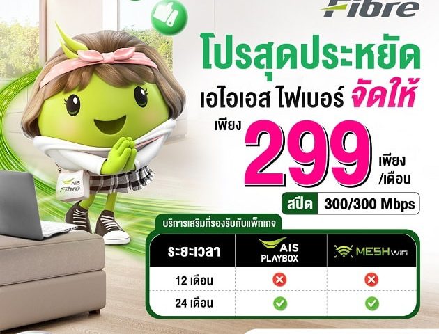 Ais fibre เน็ตบ้านแรงเต็มสปีด ราคาสุดคุ้ม