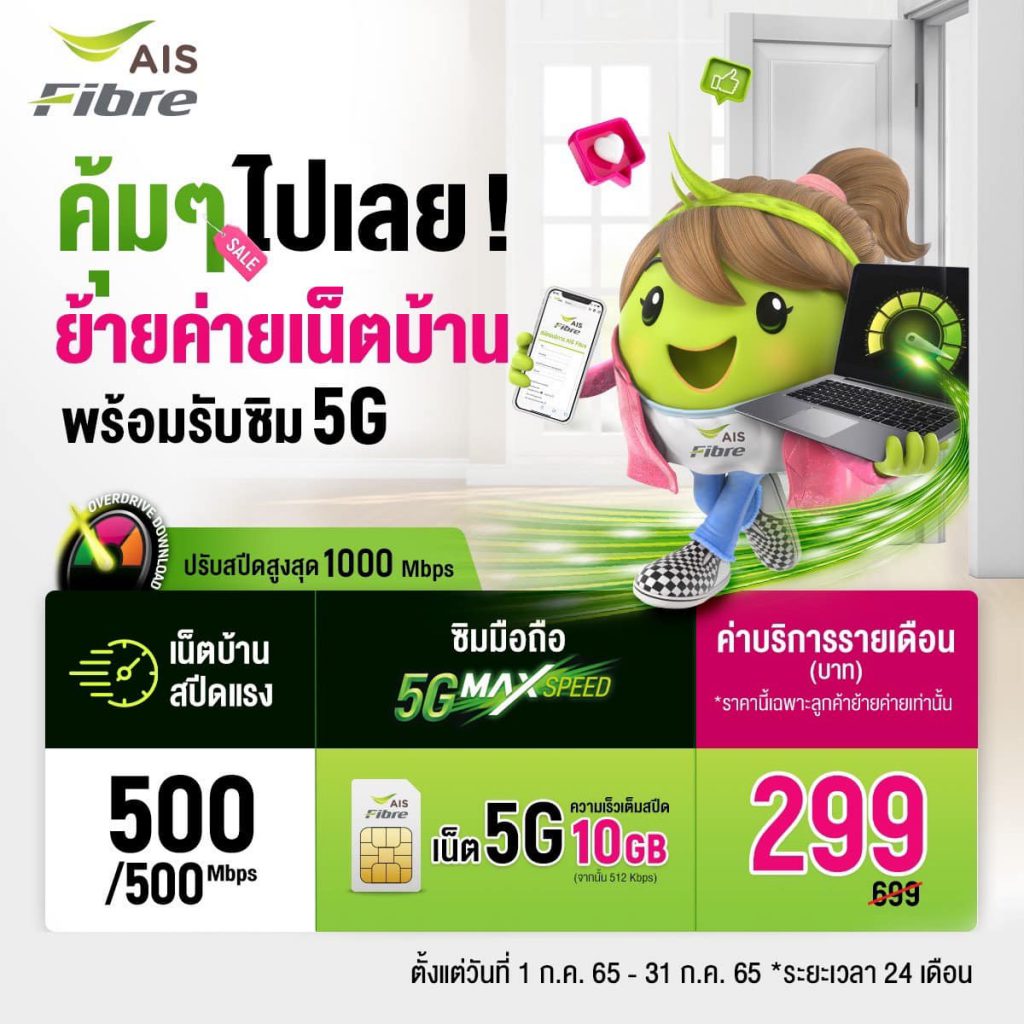 รวมโปรเน็ตบ้านเอไอเอสไฟเบอร์ราคาถูก 2565