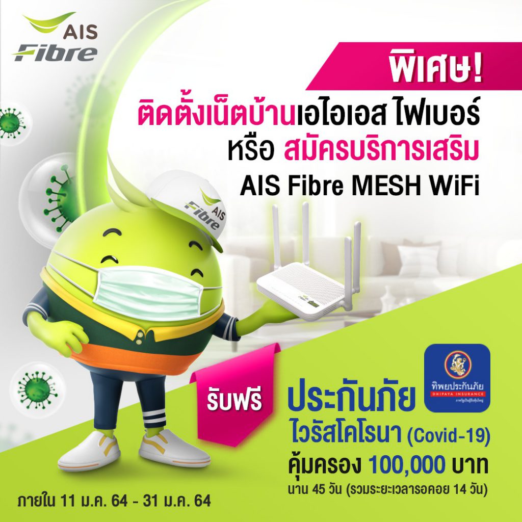 วิธีกดรับสิทธิ์ประกันภัยโควิดฟรีจากเน็ตบ้าน AIS