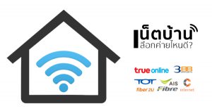 ติดเน็ตบ้านAIS