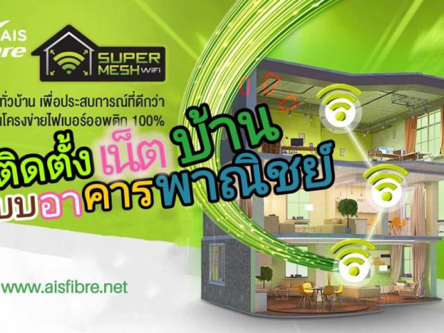 ติดเน็ตบ้านอาคารพาณิชย์ 3 ชั้น เลือกรับเน็ตแบบไหนดี