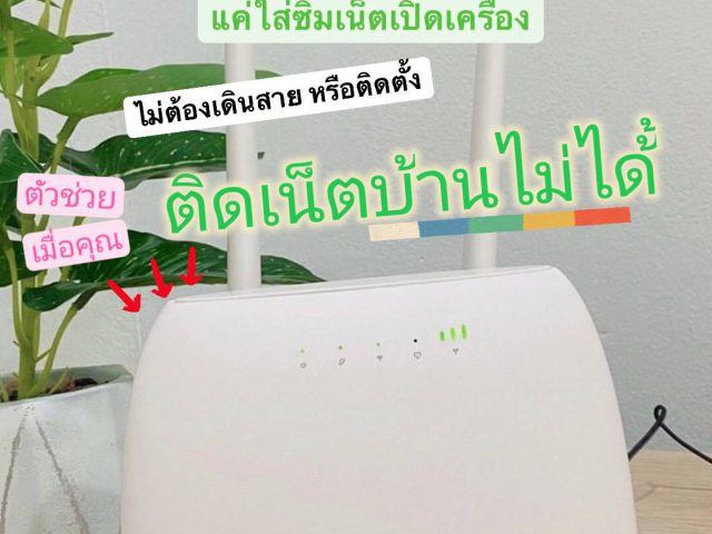 ติดเน็ตบ้านไม่ได้  พื้นที่ไม่มีสัญญานเน็ตบ้าน ทำอย่างไร