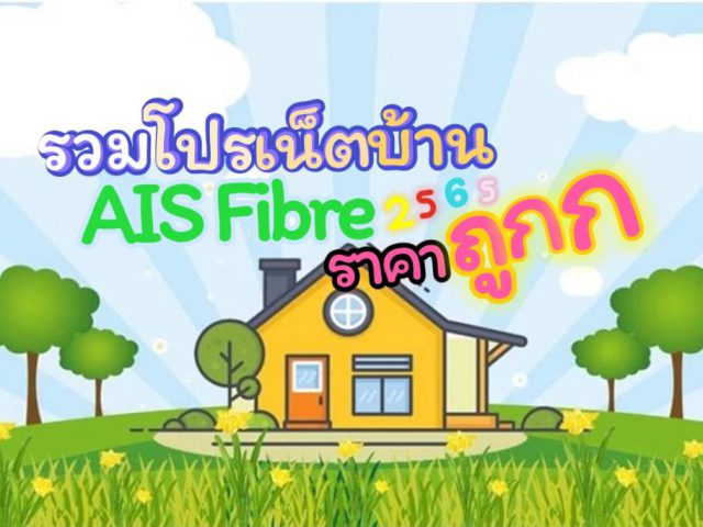 รวมโปรเน็ตบ้านเอไอเอสไฟเบอร์ราคาถูก 2565 พร้อมวิธีรับการติดตั้งฟรี