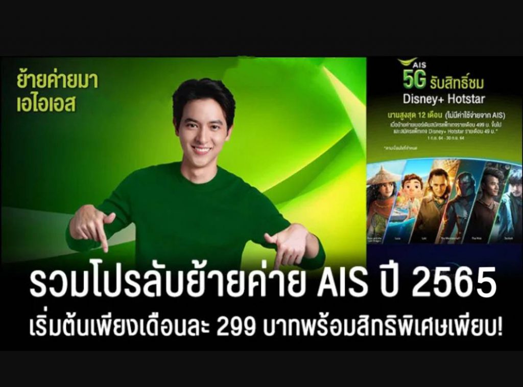 แพ็กเกจเน็ตบ้านAIS-ย้ายค่ายกรกฎาคม-2565