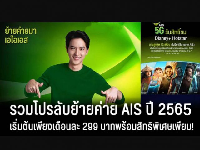 แพ็กเกจเน็ตบ้านAIS ย้ายค่ายกรกฎาคม 2565 มีอะไรบ้าง?