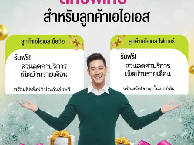 ติดเน็ตบ้านAIS FIBER ติดตั้งฟรีพร้อมรับส่วนลดลูกค้าเอไอเอส