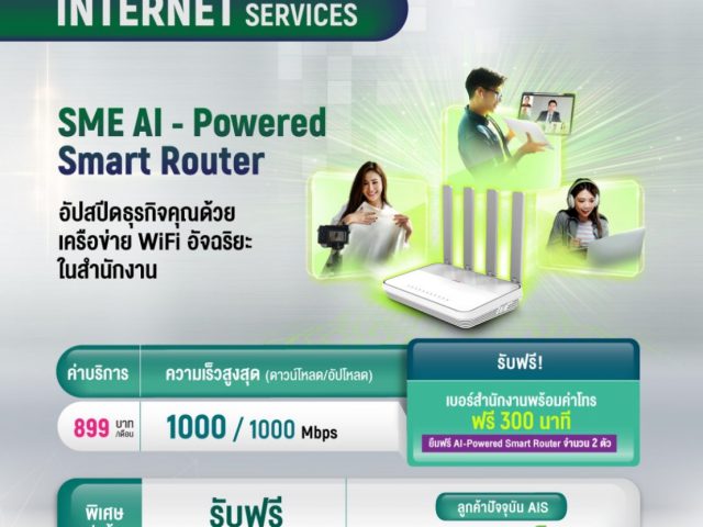 แพ็กเกจเน็ตบ้านAIS Fibre Business ติดเน็ต SME นิติบุคคลประจำเดือนสิงหาคม2565