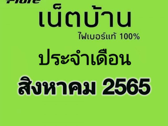 ติดเน็ตบ้านAIS Fibre ประจำเดือนสิงหาคม 2565 มีโปรอะไรบ้าง?