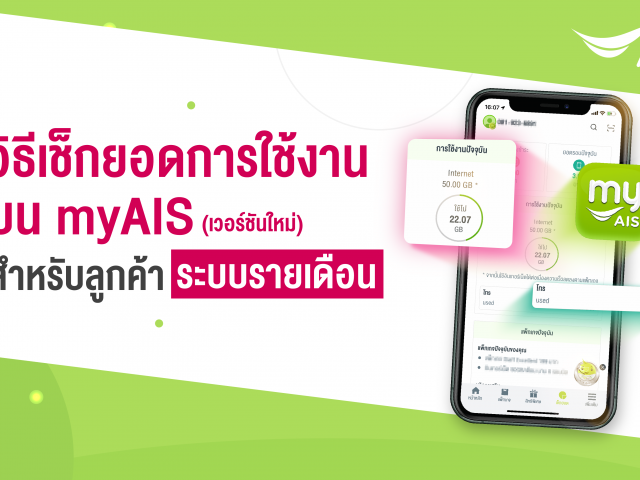 วิธีการดูบิลใบแจ้งยอดค่าใช้บริการ AIS Fibre