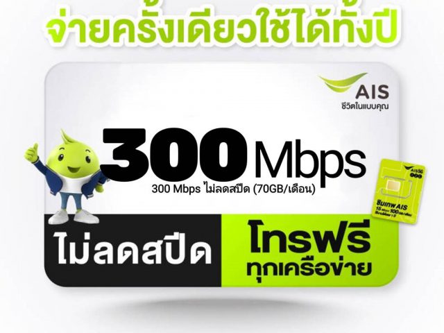 ซิมเน็ตมาราธอนความเร็ว 300Mbps AIS ใช้ดีไหม?