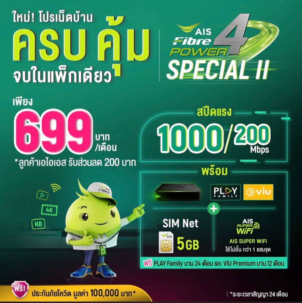 โปรโมชั่นเน็ตบ้านเอไอเอสประจำเดือนตุลาคม