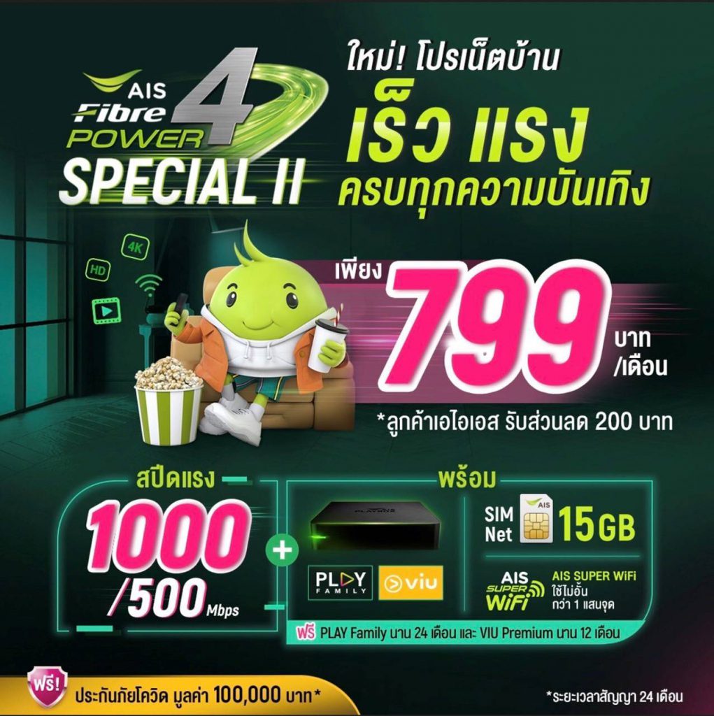 โปรโมชั่นเน็ตบ้านเอไอเอสประจำเดือนตุลาคม