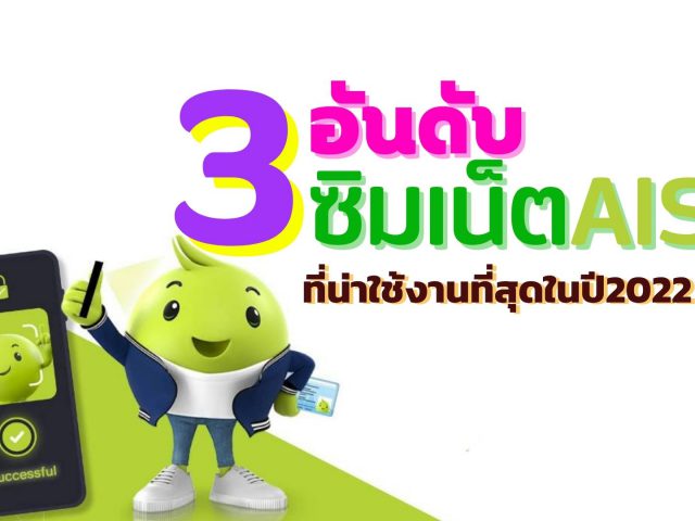 3 อันดับของซิมเน็ตเอไอเอส ที่น่าใช้ที่สุดในปี2022