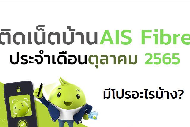 ติดเน็ตบ้านAIS Fibre ประจำเดือนตุลาคม 2565 มีโปรอะไรบ้าง?