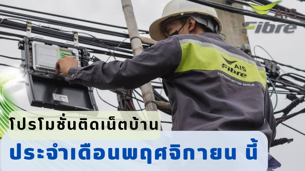 โปรโมชั่นประจำเดือนพฤศจิกายน