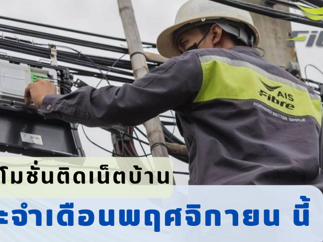 ติดเน็ตบ้านAIS Fibre ประจำเดือนพฤศจิกายน 2565 มีโปรอะไรบ้าง?
