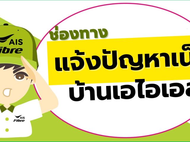 แจ้งปัญหาเน็ตบ้านเอไอเอส ในช่องทางใดได้บ้าง?