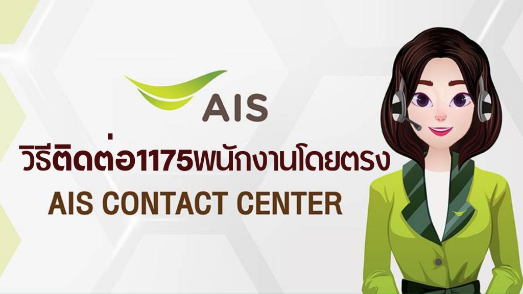 ติดต่อพนักงานเอไอเอส