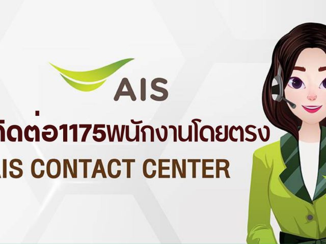 วิธีแจ้งปัญหาทาง 1175 หรือ 1149 อย่างไรให้ติดต่อพนักงาน ais โดยตรง 2565
