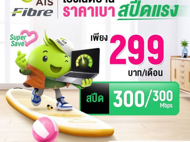 เน็ตบ้าน AIS 299 พร้อมซิมเน็ตฟรี ติดตั้งฟรี