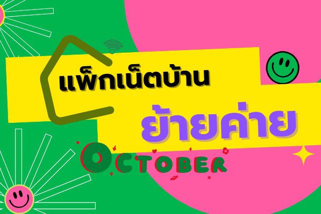 เน็ตบ้านAIS Fibre โปรโมชั่นย้ายค่าย ประจำเดือนตุลาคม 2565 มีโปรอะไรบ้าง?