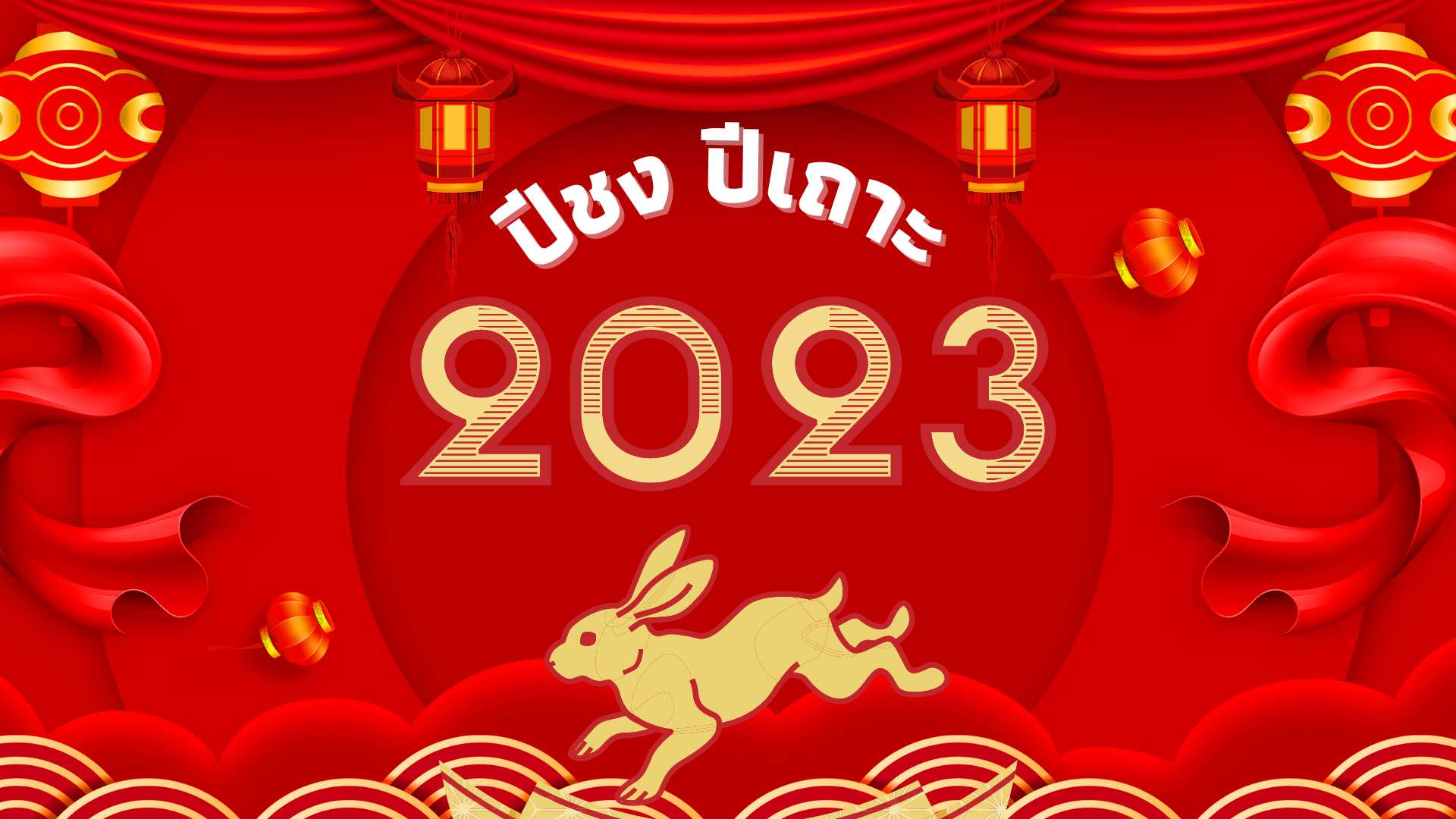 ปีชง