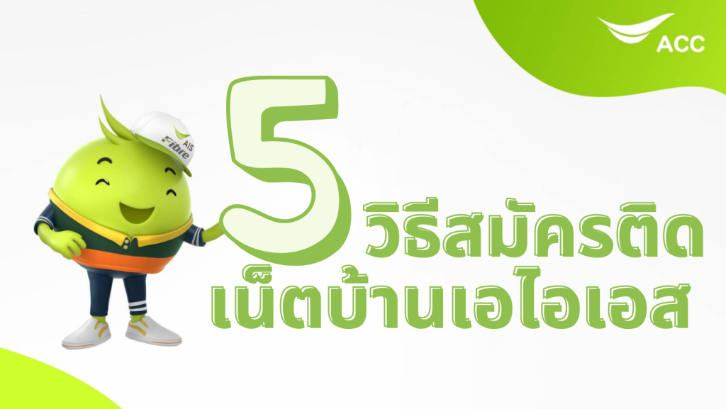วิธีสมัครเน็ตเอไอเอสไฟเบอร์