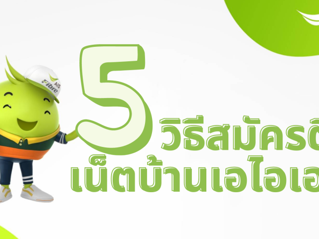 5 วิธีติดเน็ตบ้านเอไอเอสแบบออนไลน์ สมัครง่ายๆรอช่างเข้าติดตั้งให้ที่บ้านเลย