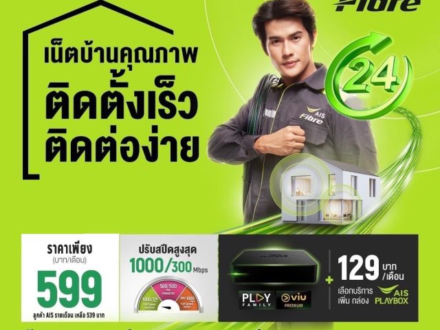 เน็ตบ้านเอไอเอสแพ็กเกจ 599 (โปรรับเฉพาะเน็ตเท่านั้น)