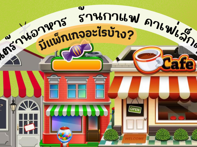 ติดเน็ตร้านอาหาร ร้านกาแฟ คาเฟ่เล็กๆ บริษัทSME ร้านค้าต่างๆ มีแพ็กเกจอะไรบ้าง?