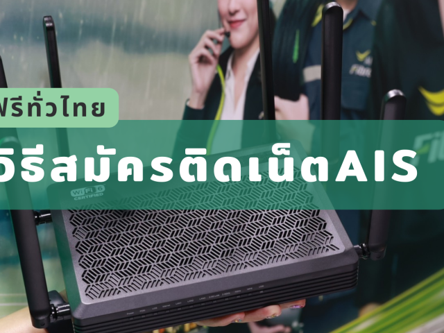 วิธีสมัครติดเน็ตAIS ฟรีทั่วไทย