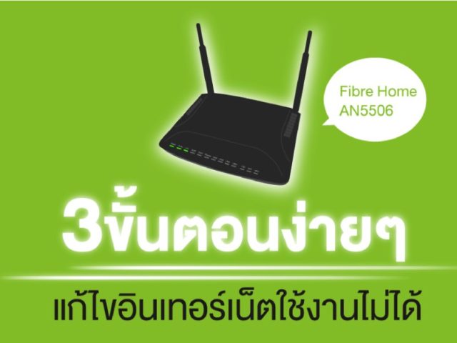 วิธีแก้ไขปัญหาอินเตอร์เน็ตใช้งานไม่ได้ ง่ายๆ เพียง 3 ขั้นตอน