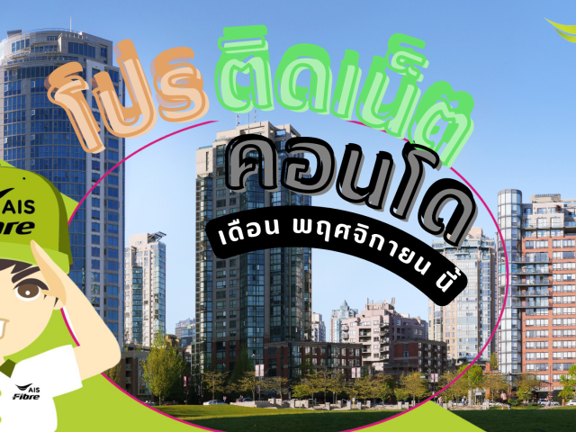 ติดเน็ตคอนโด AIS FIBER และ VDSL ประจำเดือน พฤศจิกายน 2565 นี้ มีโปรโมชั่นอะไรบ้าง?