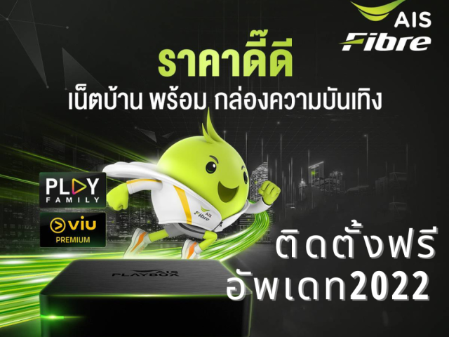 เน็ตบ้านเอไอเอสแถมกล่องทีวี  ติดตั้งฟรี อัพเดท2022