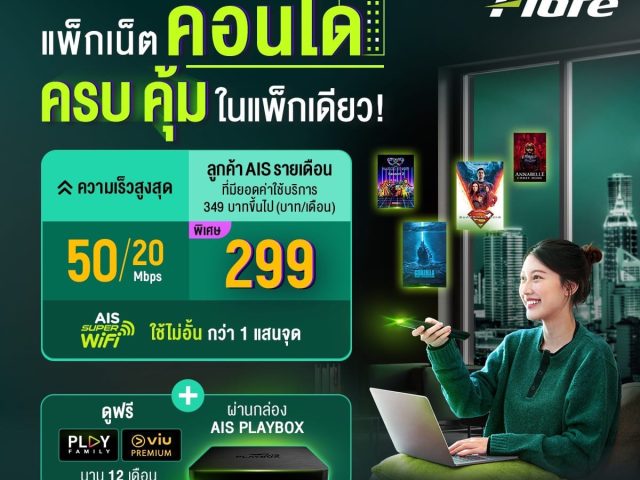 มาใหม่! เน็ตคอนโดFibre AIS ราคา 299 บาท