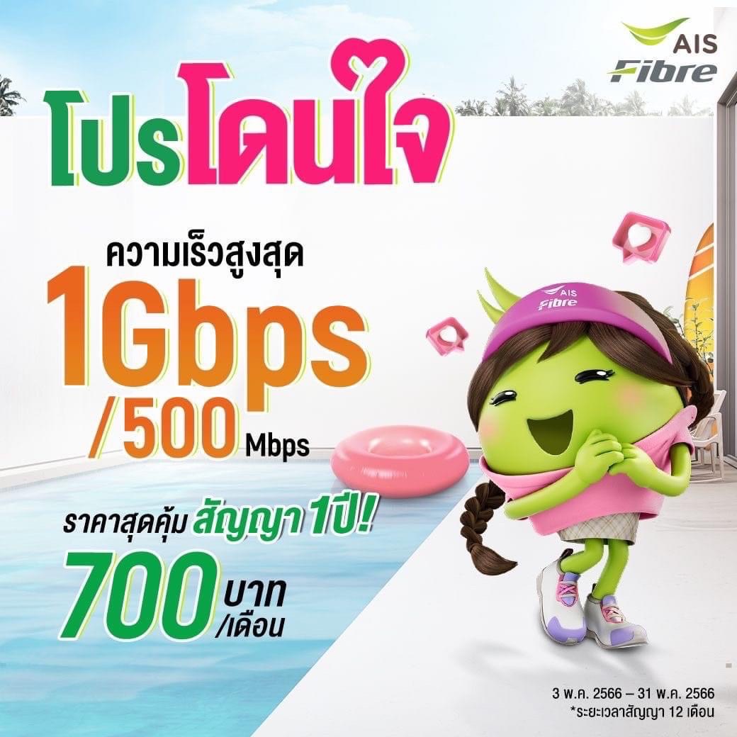 เน็ตบ้าน ais fibre 700B