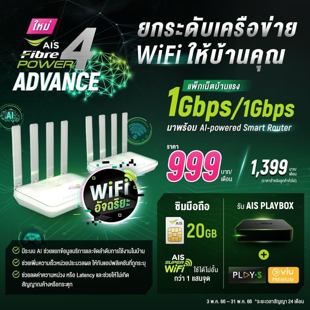 เน็ตบ้าน ais 999 บาท