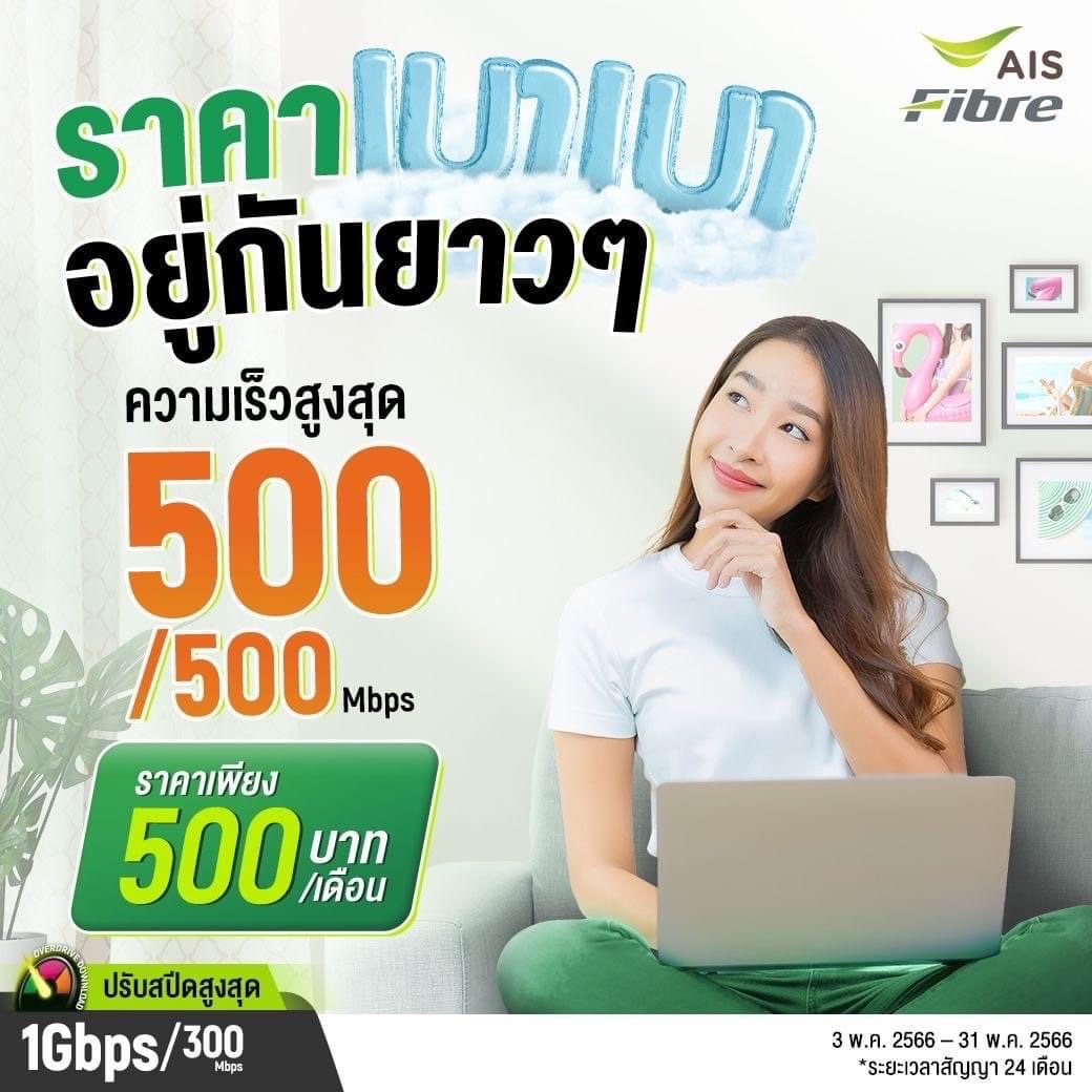 เน็ตบ้าน aisfibre 500B