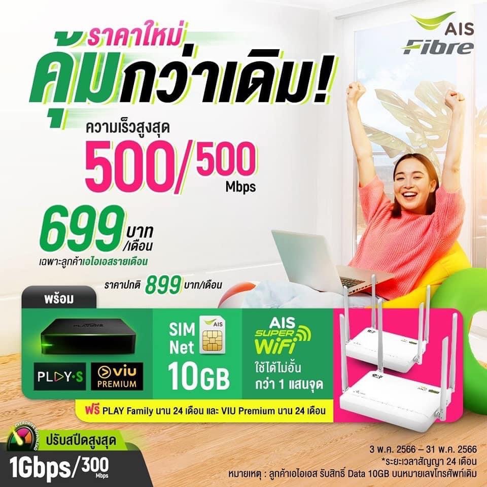 เน็ตบ้าน aisfibre 699