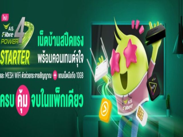 เน็ตบ้าน AIS เน็ตบ้านสปีดแรง แพ็กเกจใหม่ Power4 Starter ครบ คุ้ม จบในแพ็กเกจเดียว