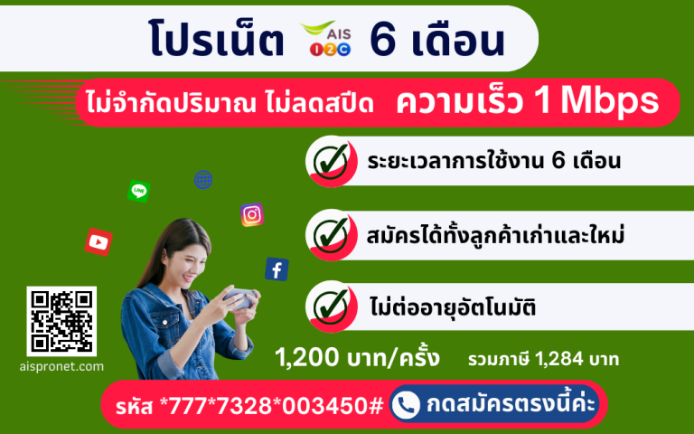 แพ็กเกจเสริมอินเตอร์เน็ต AIS 1 Mbps นาน 6 เดือน