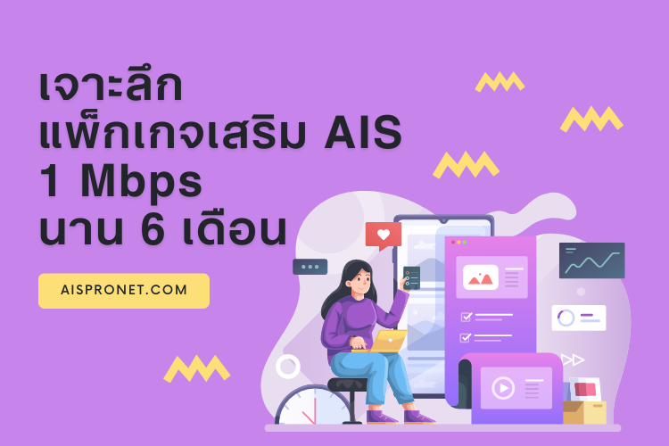 แพ็กเกจเสริมอินเตอร์เน็ต AIS 1 Mbps นาน 6 เดือน