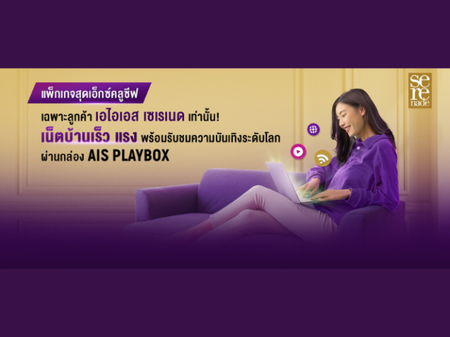 แพ็กเกจเน็ตบ้าน AIS สุดเอ็กซ์คลูซีฟ เฉพาะลูกค้า AIS SERENADE 899 เท่านั้น