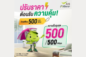 เน็ตบ้าน ais fibre