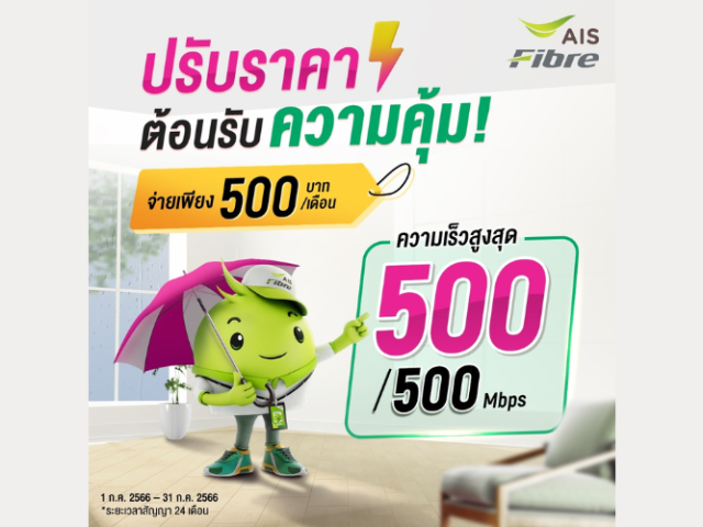 เน็ตบ้าน AIS FIBRE ปรับราคาต้อนรับความคุ้ม จ่ายเพียง 500 บาท