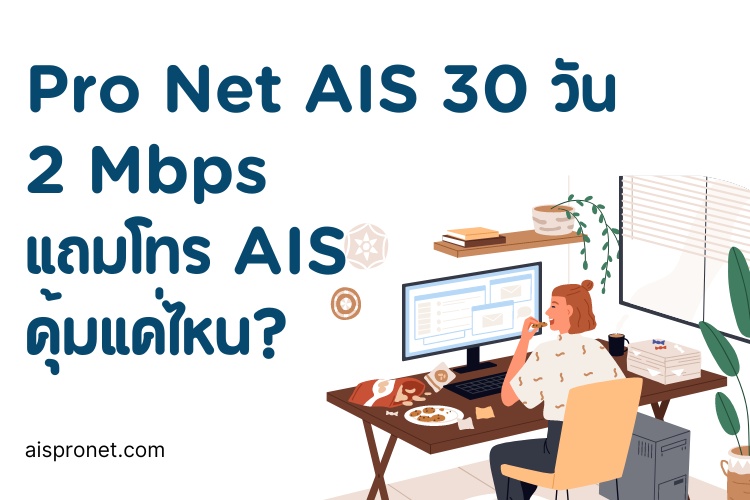 โปรเน็ต AIS